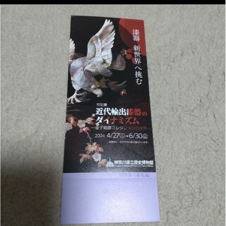 神奈川県立歴史博物館の招待券1枚です。近代輸出漆器のダイナミズム展(美術館/博物館)