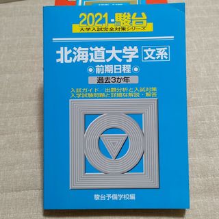 北海道大学〈文系〉前期日程(語学/参考書)