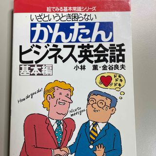 ★かんたんビジネス英会話⚫︎基本編　いざというとき困らない⚫︎送料無料(語学/参考書)