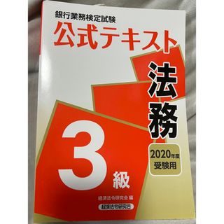 銀行業務検定試験公式テキスト法務３級(資格/検定)