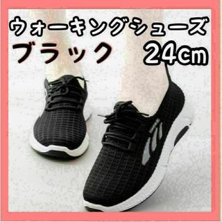 レディース スポーツ ウォーキングシューズ ブラック ランニング 24cm