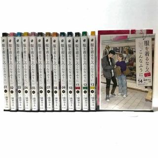 服を着るならこんなふうに 1巻〜14巻セット　☆安心のラクマパック☆(その他)