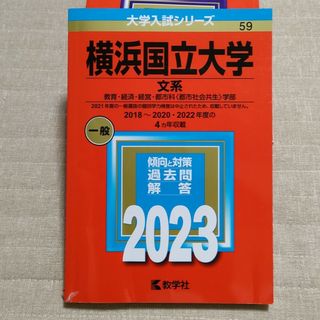 横浜国立大学（文系）(語学/参考書)