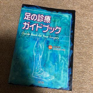 足の診療ガイドブック(健康/医学)