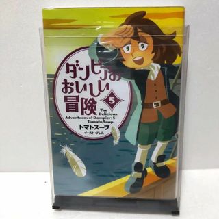 ダンピアのおいしい冒険 1-5巻セット トマトスープ　☆安心のラクマパック☆(その他)