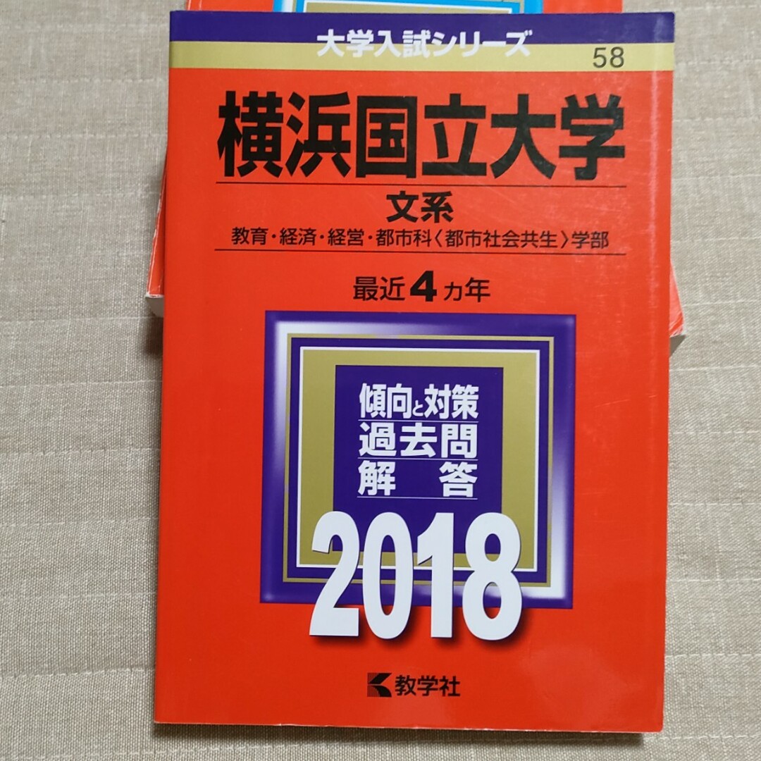 横浜国立大学（文系） エンタメ/ホビーの本(語学/参考書)の商品写真