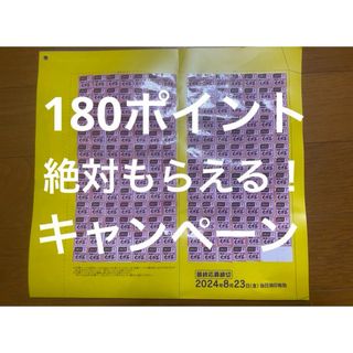 伊藤園　健康ミネラルむぎ茶　絶対もらえる！キャンペーン　180ポイント