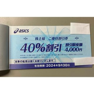 アシックス株主優待券40%割引6枚