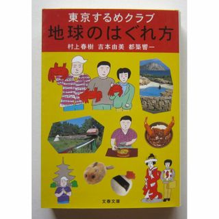 地球のはぐれ方　東京するめクラブ　村上春樹・吉本由美・都築響一(文学/小説)