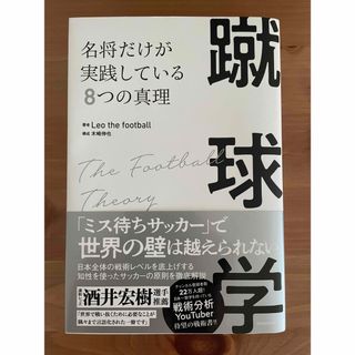 蹴球学　名将だけが実践している８つの真理(趣味/スポーツ/実用)