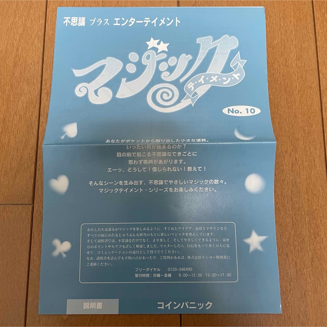 Tenyo(テンヨー)の『コインパニック』 マジック テイメント テンヨー Tenyo 説明書のみ エンタメ/ホビーのエンタメ その他(その他)の商品写真