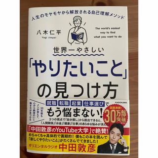 世界一やさしい「やりたいこと」の見つけ方(文学/小説)