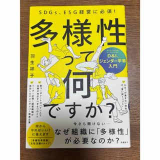 多様性って何ですか？　Ｄ＆Ｉ、ジェンダー平等入門(ビジネス/経済)