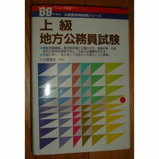 159【組合せ再出品可】1987年の古本、’８８年度版上級地方公務員試験(資格/検定)