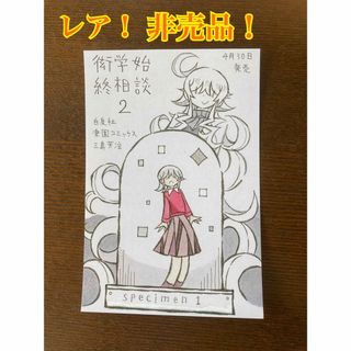 レア！　非売品！　衒学始終相談　イラストカード(青年漫画)