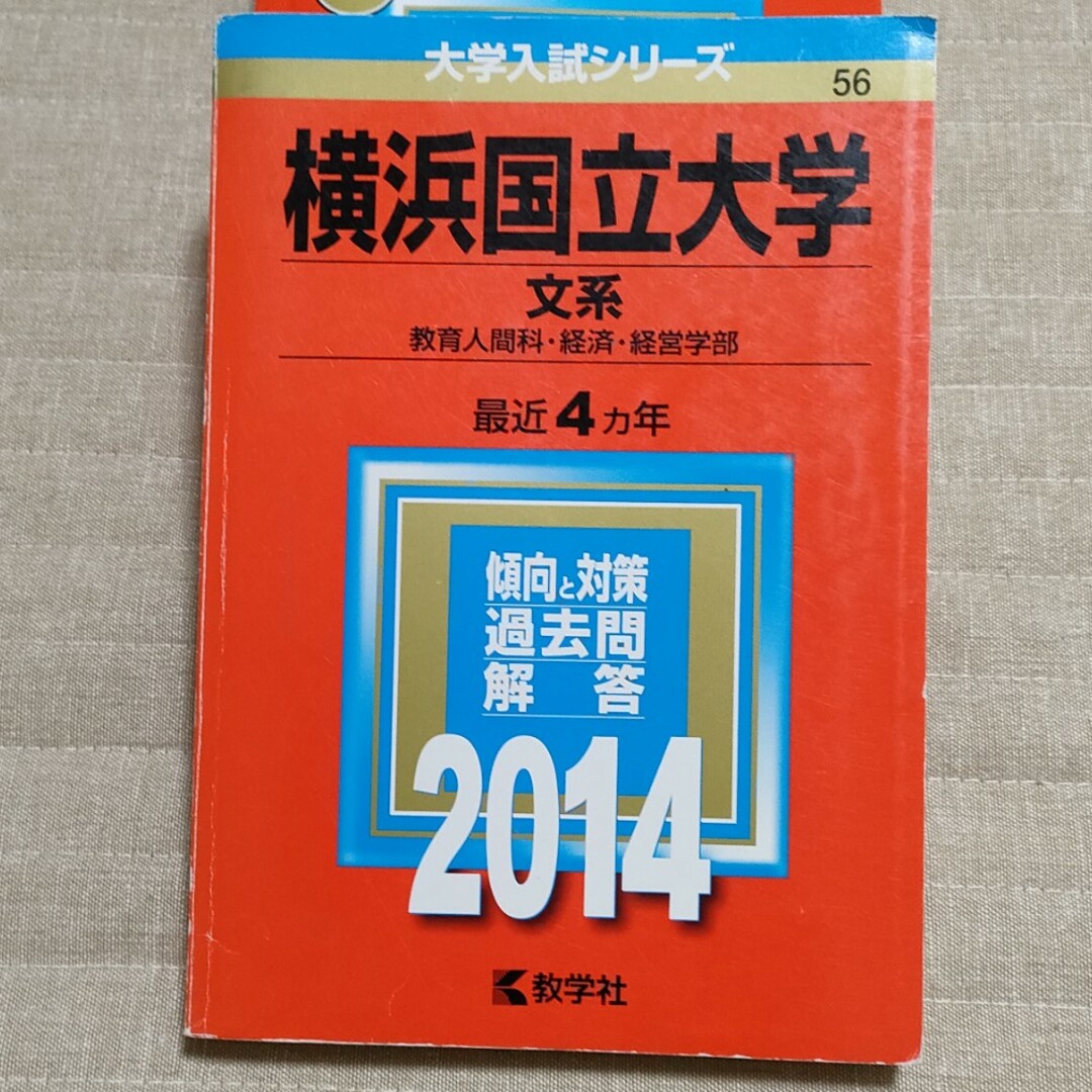 横浜国立大学（文系） エンタメ/ホビーの本(語学/参考書)の商品写真