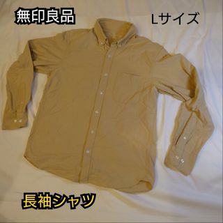 【古着良品】無印良品 長袖シャツ コットンシャツ ベージュ Lサイズ