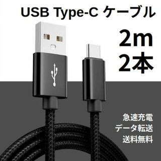 Type-c USB 充電ケーブル Android 2m 2本(その他)