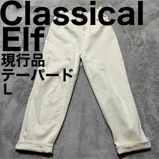 Classical Elf. - 美品です♪ クラシカルエルフ ハイウエスト ギャザー テーパード パンツ 現行品