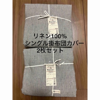 MUJI (無印良品) - 無印良品　麻平織　生成×黒ストライプ 掛布団カバー　シングルサイズ　2枚