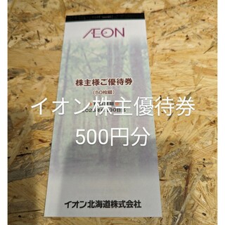 2024年度版 イオン株主優待券 500円分(その他)