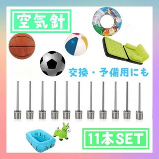 空気入れ　11本セット　空気針　ボール　替え針　交換用　サッカー　バレー　プール(ボール)