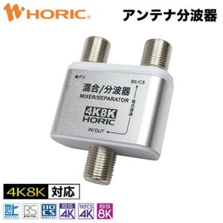 アンテナ分波器・混合器 コンパクトサイズ 4K 8K 地デジ BS CS 対応(テレビ)