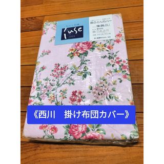 西川 - 【新品·未使用】西川　掛け布団カバー　花柄　ピンク　シングル　綿100％