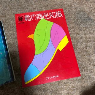 【美品】新靴の商品知識(その他)