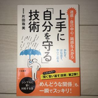 上手に「自分を守る」技術(ビジネス/経済)