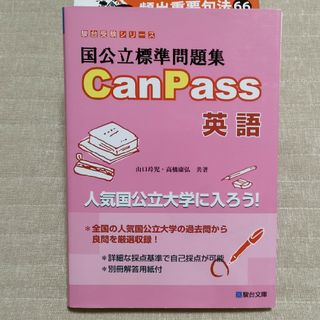 国公立標準問題集ＣａｎＰａｓｓ英語(語学/参考書)