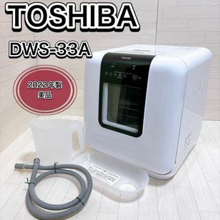 トウシバ(東芝)の東芝(TOSHIBA) 食洗機 DWS-33A 食器洗い乾燥機 2022年製(食器洗い機/乾燥機)