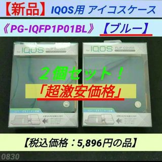 【新品】【ブルー】IQOS用 アイコスケース２個  PG-IQFP1P01BL(タバコグッズ)