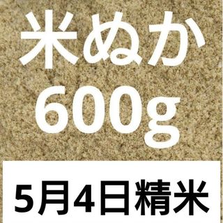 5月4日精米　 米ぬか 米糠 生糠 600g 北海道産 ななつぼし(その他)