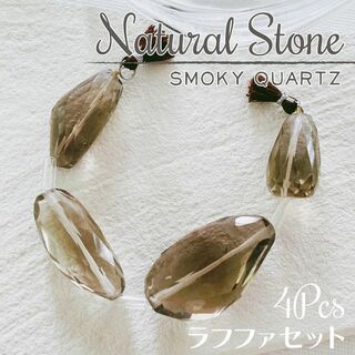 【高品質✨】天然石 スモーキークォーツ ♡ ラフファセットL 4pcs/現品(各種パーツ)