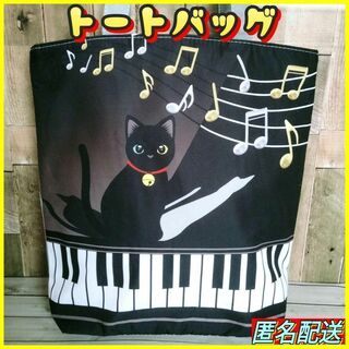 ♬【トートバッグ♪ピアノ☆グレー 】エコバッグ★ショルダー★ねこ★黒 猫◈音符(トートバッグ)