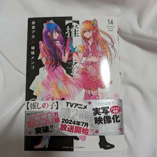 シュウエイシャ(集英社)の5月書店で購入。推しの子14(青年漫画)