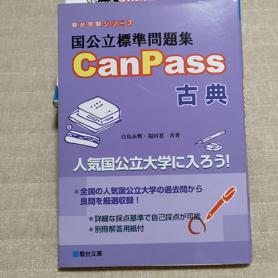 国公立標準問題集ＣａｎＰａｓｓ古典 エンタメ/ホビーの本(語学/参考書)の商品写真