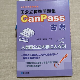 国公立標準問題集ＣａｎＰａｓｓ古典(語学/参考書)