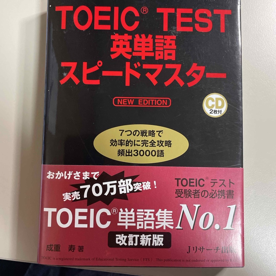 ★ＴＯＥＩＣ　ＴＥＳＴ英単語スピ－ドマスタ－」送料無料 エンタメ/ホビーの本(語学/参考書)の商品写真