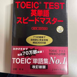 ★ＴＯＥＩＣ　ＴＥＳＴ英単語スピ－ドマスタ－」送料無料(語学/参考書)