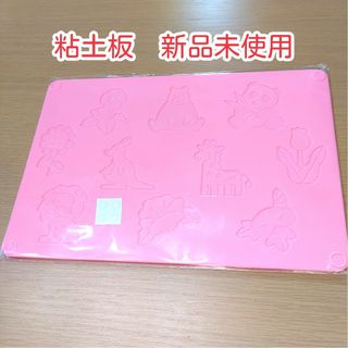 【新品】粘土板　ピンク　ストッパー付き(その他)