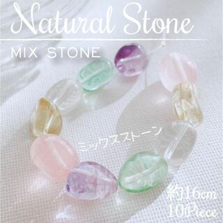 【現品✨】天然石 ミックス ストーン ♡ マルチカラー タンブル 10p_B(各種パーツ)
