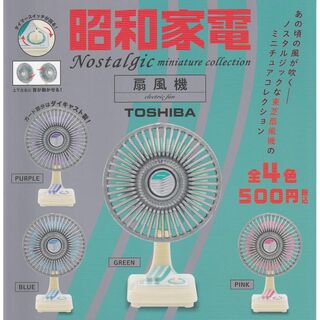 昭和家電 ノスタルジックミニチュアコレクション TOSHIBA 扇風機 [全4種(その他)