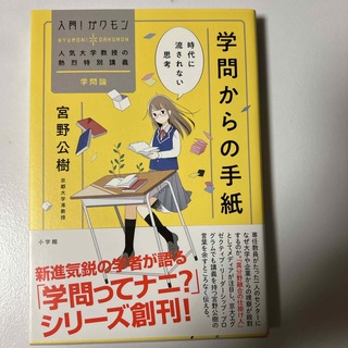 学問からの手紙(文学/小説)