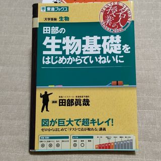 田部の生物基礎をはじめからていねいに(語学/参考書)