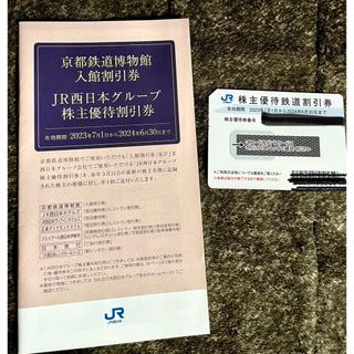 JR西日本 株主優待 京都鉄道博物館入館割引券 JR西日本グループ株主優待割引券(その他)