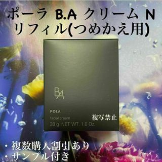 ポーラ第6世代BAクリーム リフィル N 30g(フェイスクリーム)