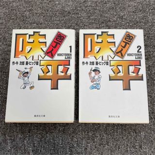 シュウエイシャ(集英社)の【2点セット】集英社文庫　包丁人味平　1・2巻(少年漫画)