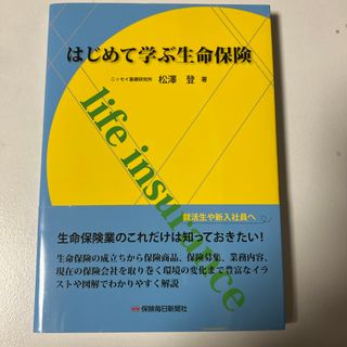 はじめて学ぶ生命保険(ビジネス/経済)